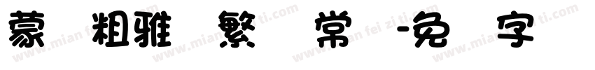 蒙纳粗雅兰繁体 常规字体转换